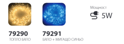 СТРИНГ 2X2M 240 LED, БЯЛ+СИН, К-Т С АДАПТЕР - Image 3