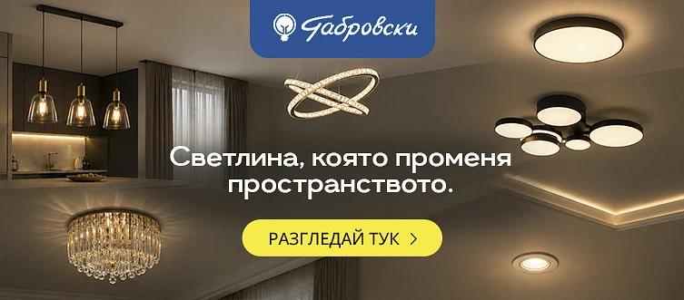 Осветление за таван